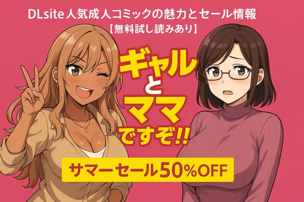 ギャルとママですぞ!!｜DLsite人気成人コミックの魅力とセール情報【無料試し読みあり】