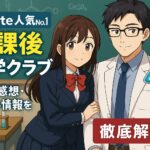 【DLsite人気No.1】放課後化学クラブとは？魅力・感想・セール情報を徹底解説！