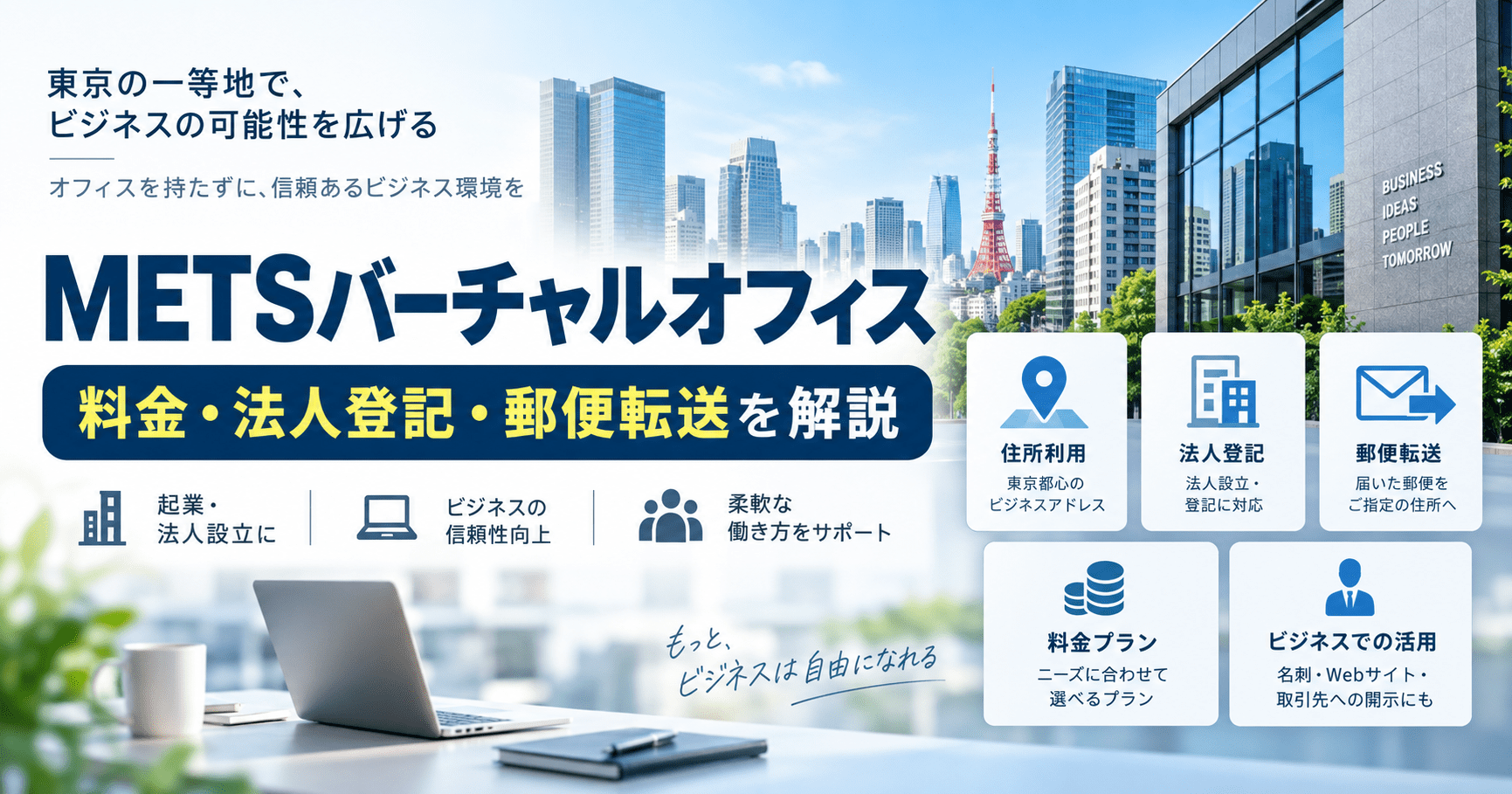 METSバーチャルオフィスの評判・料金・法人登記・郵便転送を解説する記事のアイキャッチ画像
