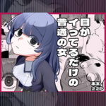 DLsite人気急上昇中「目がイってるだけの普通の女」サマーセールで20%oFF