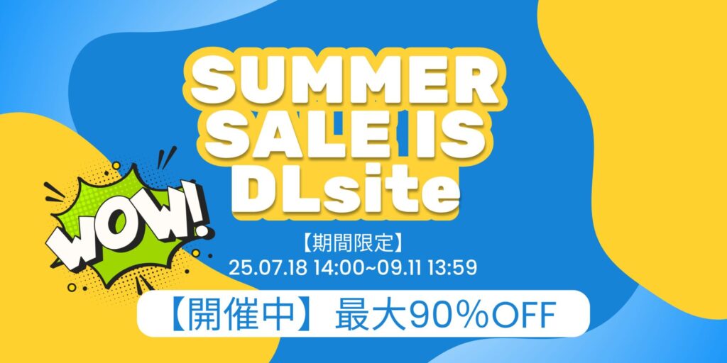 SUMMER SALE IS DLsite
