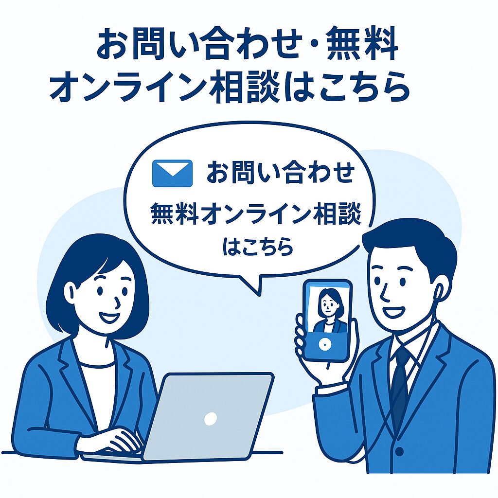 SEOコンサルのイラストお問い合わせ・無料オンライン相談はこちら