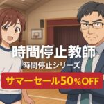 時間停止教師