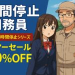 時間停止用務員