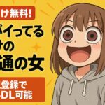 目がイってるだけの普通の女