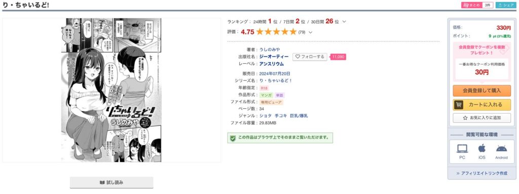 DLsite人気急上昇中「り・ちゃいるど」新規登録で30円で読める