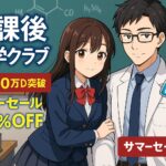 『放課後化学クラブ』考察｜なぜ20万DL目前の人気作になったのか？
