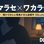 『ダマラセ×ワカラセ』レビュー用アイキャッチ｜夜の室内と壁を叩く影を描いたアニメ風イラスト