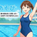 『水あそび』レビュー記事のアイキャッチ。夏の学校プールを背景に、明るい水着姿の大人の女性がポーズをとるアニメ風イラスト