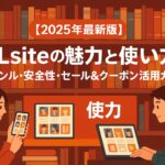 本棚を背景にPCとスマホで作品を探す男女のイラスト。「DLsiteの魅力と使い方」2025年最新版ガイドのサムネイル