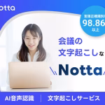 作業効率改善に最適なAI自動文字起こしサービス【Notta】
