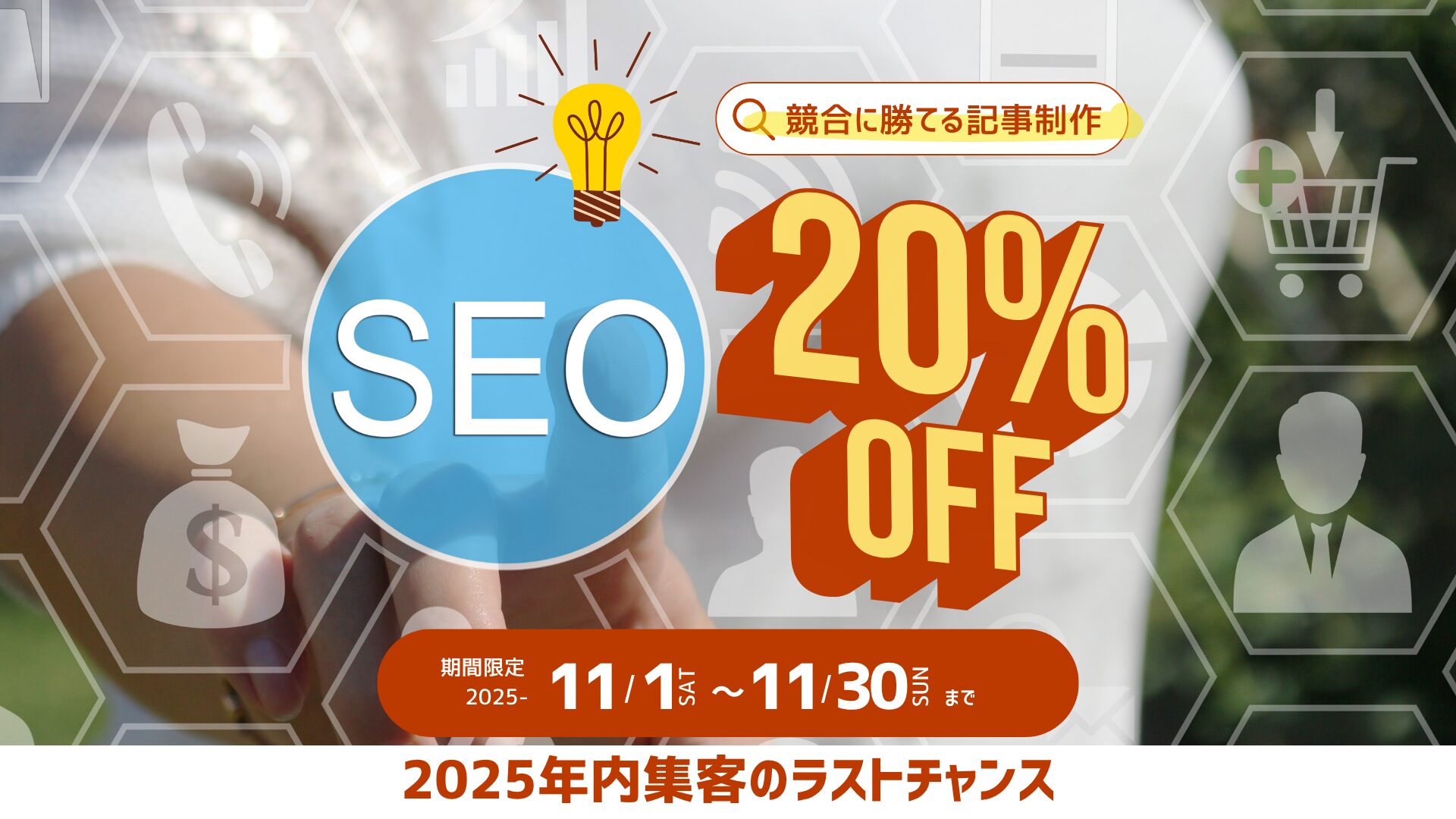【11月限定最大20%OFF】SEO記事制作サービスのキャンペーンキービジュアル