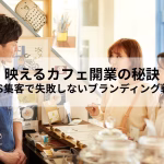 映えるカフェ開業の秘訣｜SNS集客で失敗しないブランディング戦略
