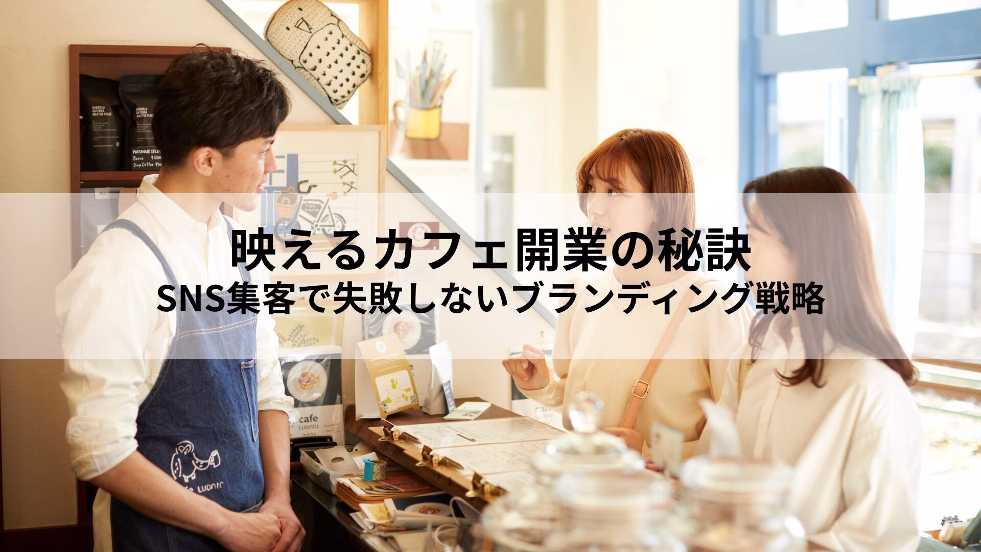 映えるカフェ開業の秘訣|SNS集客で失敗しないブランディング戦略