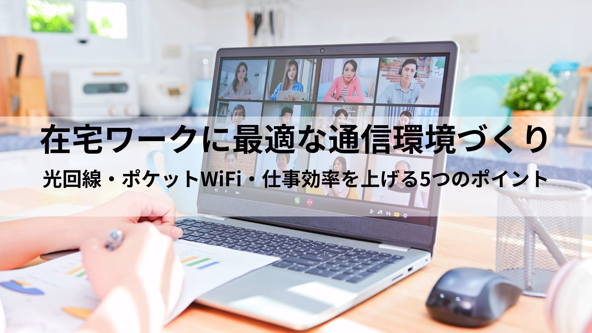 在宅ワークに最適な通信環境づくり|光回線・ポケットWiFi特集