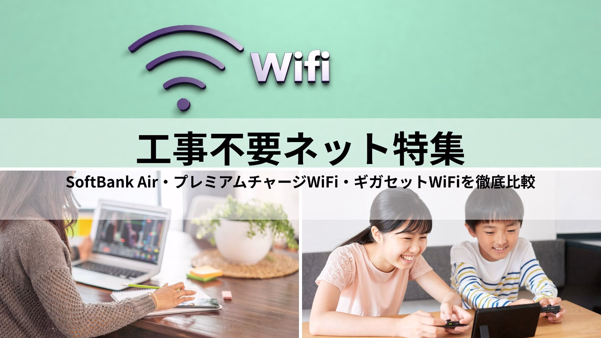 工事不要ネット特集|SoftBank Air・プレミアムチャージWiFi・ギガセットWiFiを徹底比較
