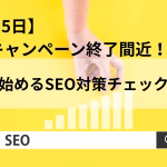 【残り5日】10月キャンペーン終了間近！今すぐ始めるSEO対策チェックリスト
