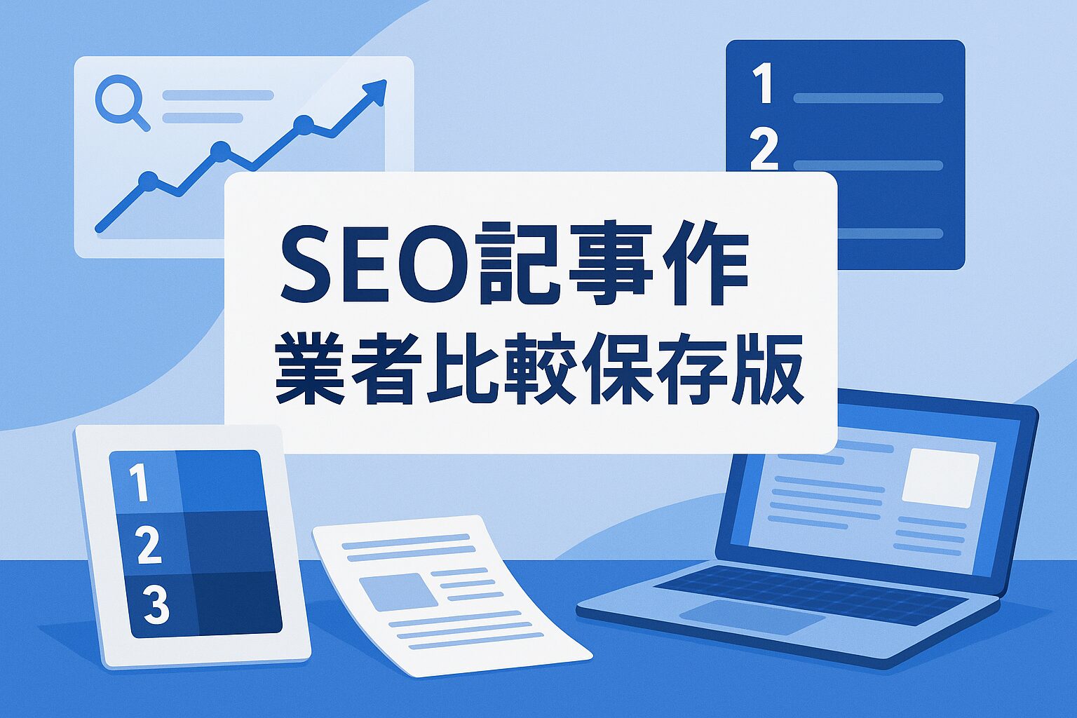 SEO記事作成 業者比較保存版|サービス比較ランキングのキービジュアル