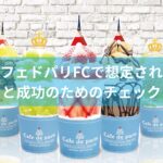 カフェドパリFCで想定されるリスクと成功のためのチェックリスト