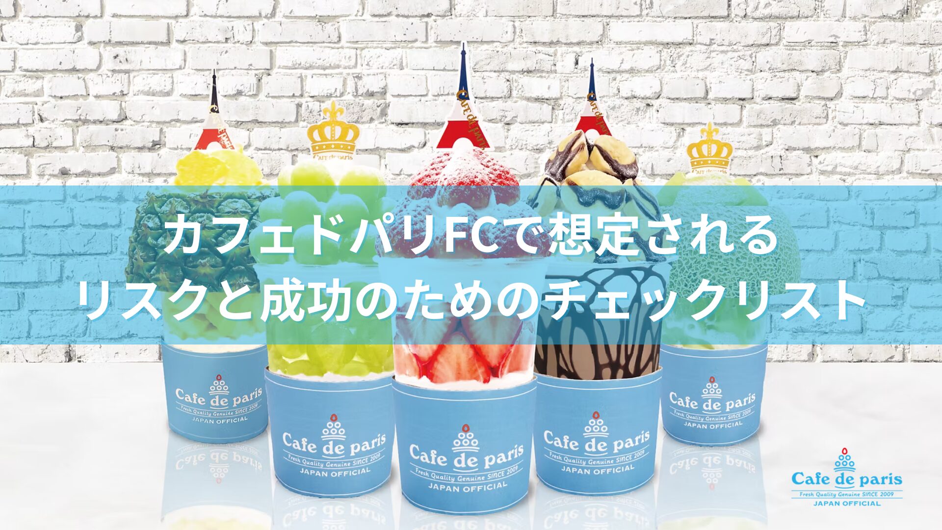 カフェ ド パリFCのリスクと対策