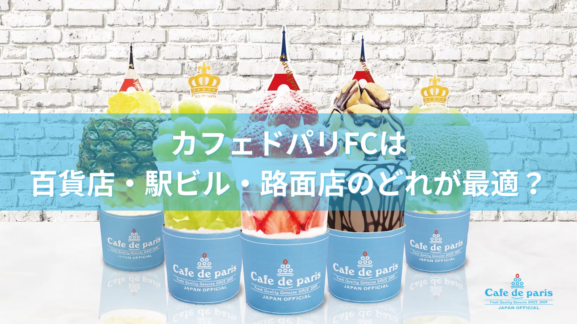 カフェ ド パリ フランチャイズの出店モデル比較（百貨店・駅ビル・路面店）