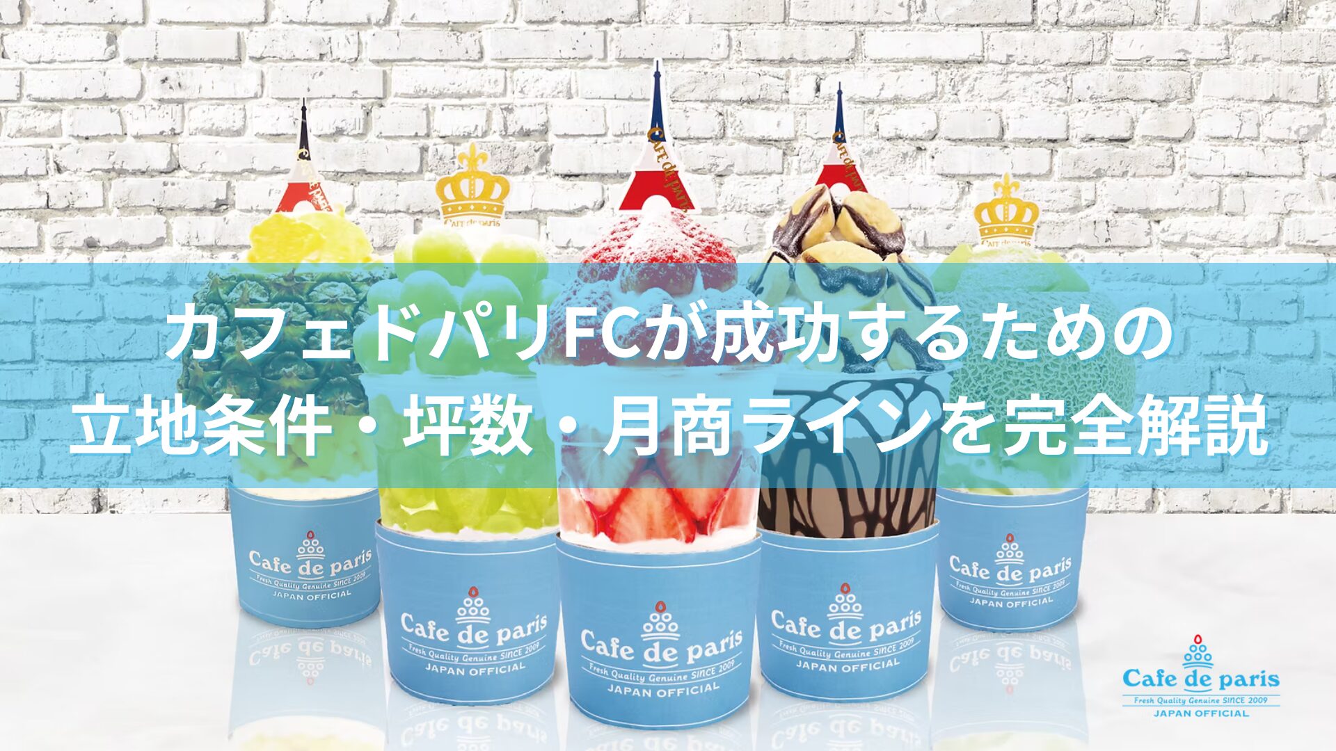 カフェ ド パリ フランチャイズ 路面店モデルのイメージ