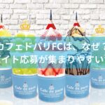 カフェドパリFCはなぜ“アルバイト応募が集まりやすい”のか？