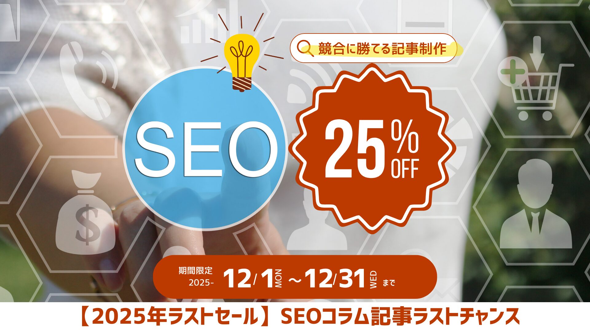 【12月限定/5本以上25%OFF】SEO記事制作サービスのキャンペーンキービジュアル