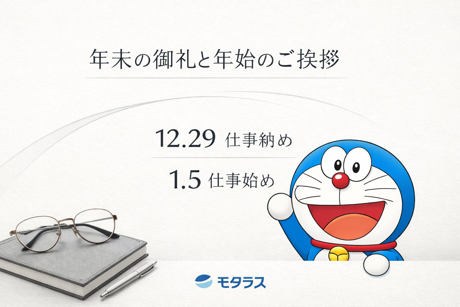 年末の御礼と年始のご挨拶｜12月29日仕事納め・1月5日仕事始めのお知らせ