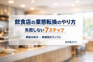 飲食店の業態転換のやり方と損益分岐点の出し方を解説するビジネス記事のアイキャッチ画像