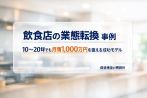 飲食店の業態転換事例｜10〜20坪でも月商1,000万円を狙える成功モデルのアイキャッチ画像