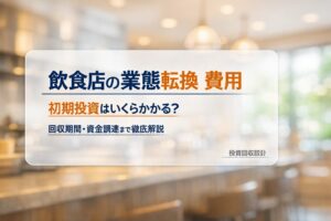 明るく清潔感のある飲食店の厨房を背景に、「飲食店の業態転換 費用」「初期投資はいくらかかる？」「回収期間・資金調達まで徹底解説」「投資回収設計」と記載したコラムのアイキャッチ画像