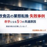 飲食店の業態転換の失敗事例と赤字になる5つの共通原因を解説するビジネスコラム用アイキャッチ画像