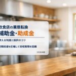 自然光が入る清潔な飲食店の厨房を背景に「飲食店の業態転換 補助金・助成金／使える制度と採択のコツ／初期投資を圧縮して回収期間を短縮／2026年版」と表示したアイキャッチ画像