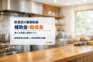 自然光が入る清潔な飲食店の厨房を背景に「飲食店の業態転換 補助金・助成金／使える制度と採択のコツ／初期投資を圧縮して回収期間を短縮／2026年版」と表示したアイキャッチ画像