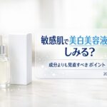 敏感肌で美白美容液がしみる理由と見直すべきポイントを解説するアイキャッチ画像（美容液ボトルと情報パネル）