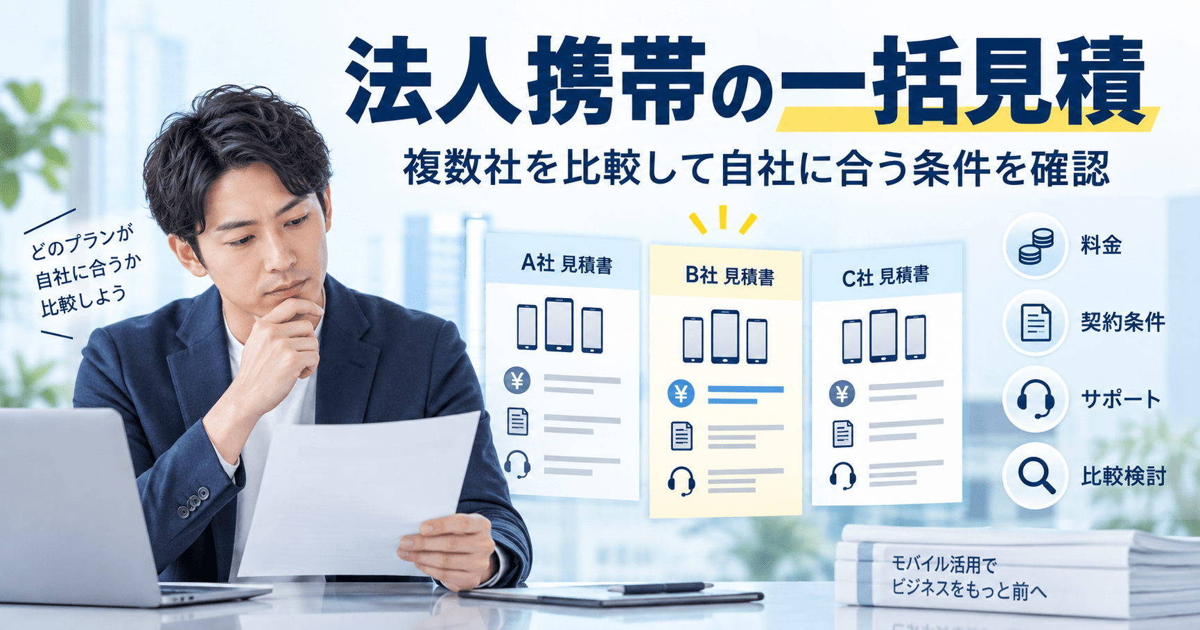 法人携帯の一括見積で複数社の料金・契約条件・サポート内容を比較する企業担当者のイメージ