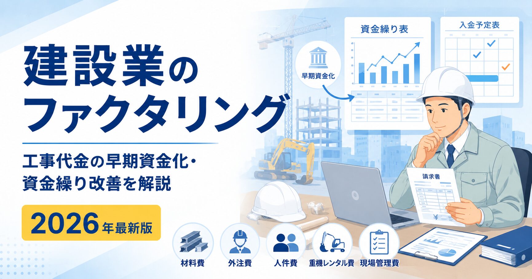 建設業向けファクタリングの仕組みを解説するアイキャッチ画像。建設会社の担当者が工事請求書や入金予定表を確認し、工事代金の早期資金化・資金繰り改善を検討しているイメージ。
