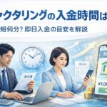 ファクタリングの入金時間を解説するアイキャッチ画像｜請求書やノートPCを確認するビジネスパーソンと即日振込イメージ