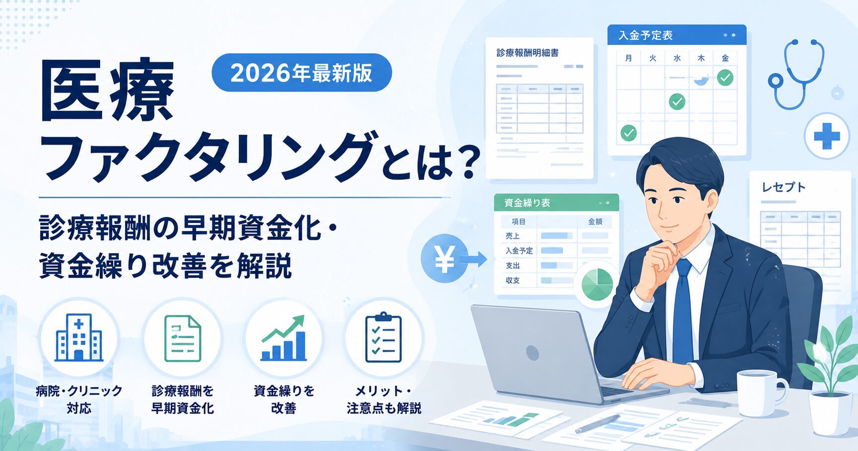 医療ファクタリングの仕組みを解説するアイキャッチ画像。診療報酬の入金予定表を確認する医療機関担当者と、診療報酬債権の早期資金化・資金繰り改善のイメージを表現したデザイン。