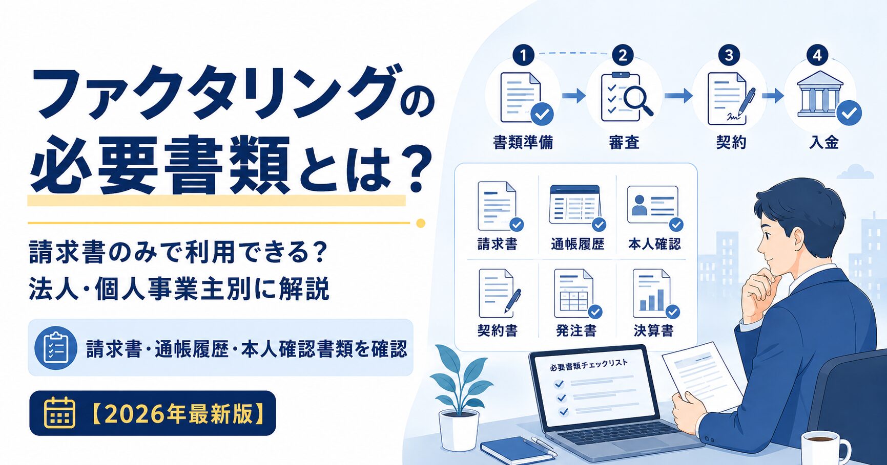 ファクタリングの必要書類について、請求書・通帳履歴・本人確認書類・契約書・発注書・決算書などの提出書類を分かりやすく図解したアイキャッチ画像