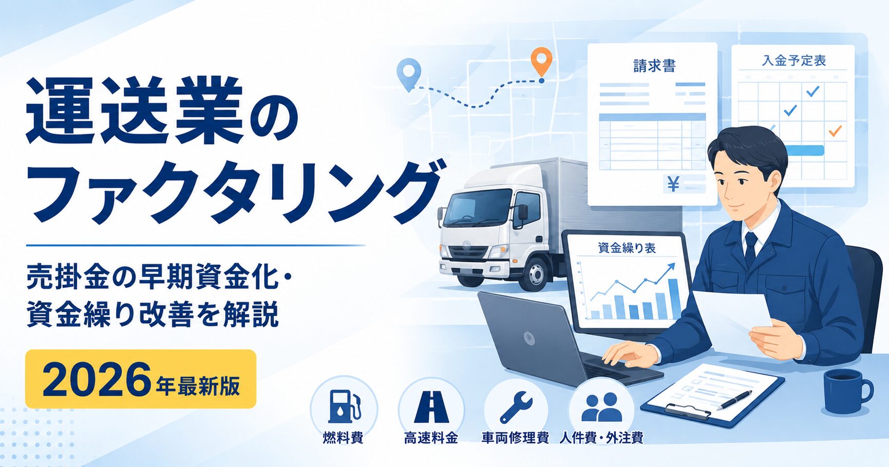 運送業向けファクタリングの仕組みを解説するアイキャッチ画像。トラック事業者が請求書や入金予定表を確認し、売掛金の早期資金化・資金繰り改善を検討しているイメージ。