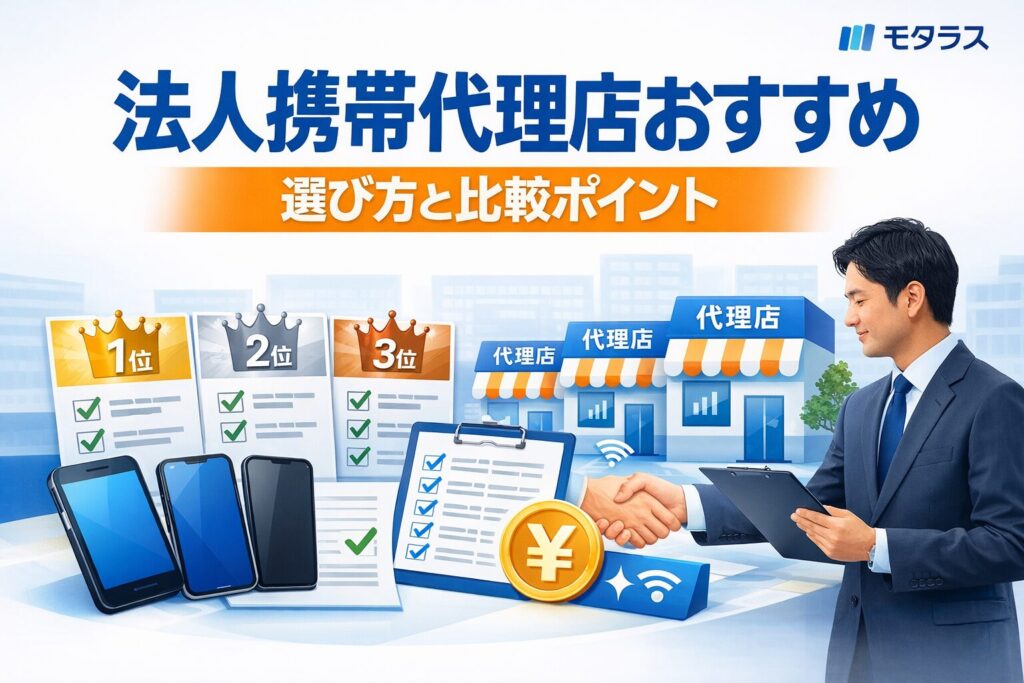 法人携帯代理店のおすすめや選び方を比較解説する記事のアイキャッチ画像。スマートフォン、比較表、チェックマーク、ランキング風カードを配置し、法人向けの代理店比較や導入支援のイメージを表現したデザイン。