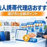 法人携帯代理店のおすすめや選び方を比較解説する記事のアイキャッチ画像。スマートフォン、比較表、チェックマーク、ランキング風カードを配置し、法人向けの代理店比較や導入支援のイメージを表現したデザイン。