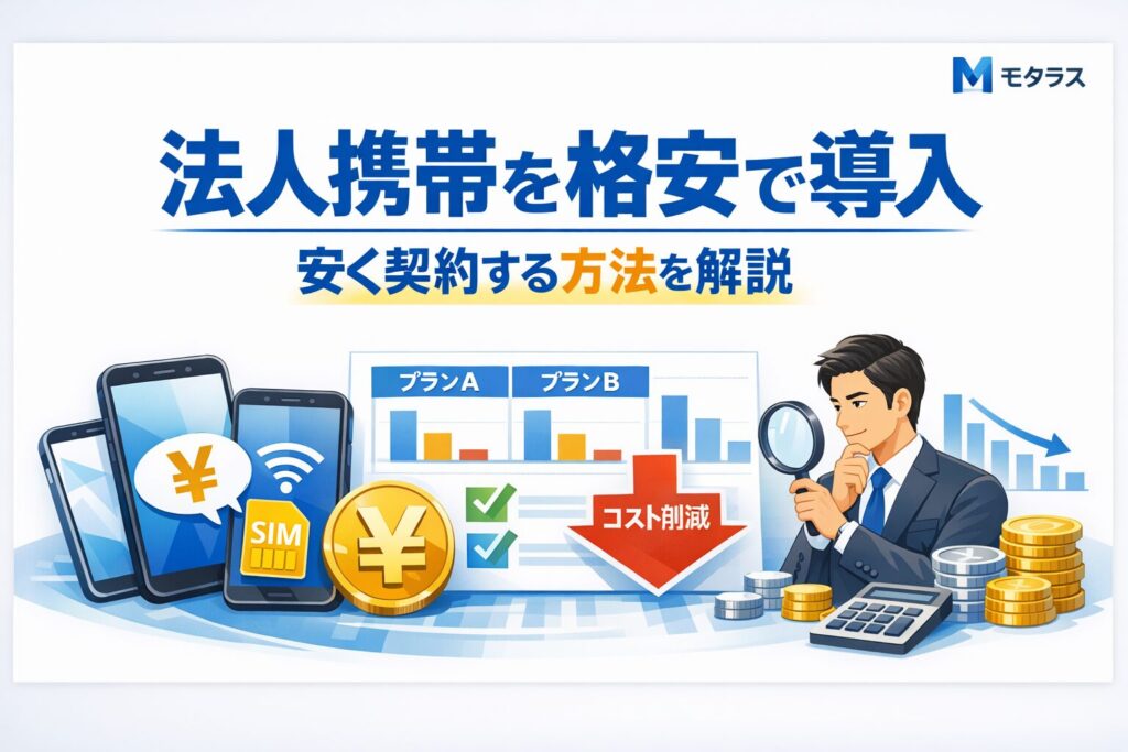 法人携帯を格安で導入する方法を解説する記事のアイキャッチ画像。スマートフォン、料金比較表、円マーク、チェックマーク、グラフを背景に、法人向けのコスト削減や格安契約の考え方を表現したデザイン。