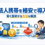 法人携帯を格安で導入する方法を解説する記事のアイキャッチ画像。スマートフォン、料金比較表、円マーク、チェックマーク、グラフを背景に、法人向けのコスト削減や格安契約の考え方を表現したデザイン。