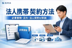 法人携帯の契約方法を解説する記事のアイキャッチ画像。必要書類フォルダ、チェックリスト、スマートフォン、申込手順アイコン、法人担当者を配置し、法人契約の流れや手続きをわかりやすく表現したデザイン。