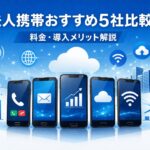 法人携帯おすすめ5社比較｜料金・導入メリットを解説するビジネス向けスマートフォン比較イメージ