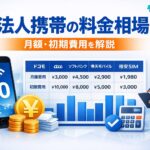 法人携帯の料金相場を解説する記事のアイキャッチ画像。スマートフォン、料金比較表、円マーク、グラフを背景に、月額費用と初期費用の違いを比較している法人向けデザイン。