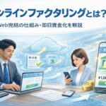 オンラインファクタリングの仕組みを解説するアイキャッチ画像｜パソコンやスマートフォンで請求書を送信し資金化するビジネスイメージ